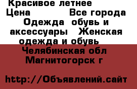 Красивое летнее. 46-48 › Цена ­ 1 500 - Все города Одежда, обувь и аксессуары » Женская одежда и обувь   . Челябинская обл.,Магнитогорск г.